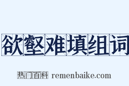 欲壑难填组词是什么意思的图片